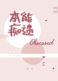 本能痴迷在线免费阅读