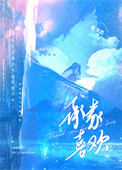 承蒙喜欢不胜欢喜