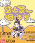 史上第一祖师爷第二季一口气看完