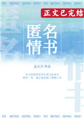 匿名情书挽回爱情