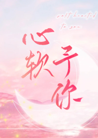 心软的神是什么梗