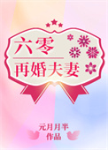 六零再婚夫妻 元月月半百度云