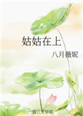 姑姑和侄子喝酒