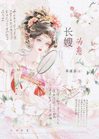 长嫂为妻病弱奷臣日日求娶笔趣阁