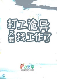 打工诡异又要找工作了txt百度云