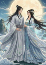 仙与人不同