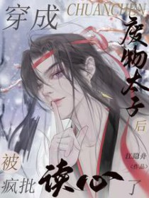 穿成废太子的弃妃