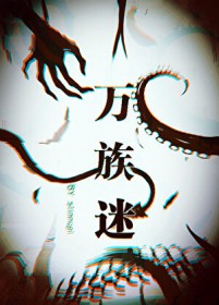 万族之劫03