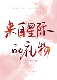 来自星际的人鱼