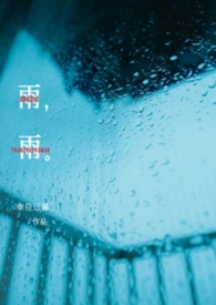 雨雨lily直播