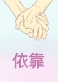 依靠与倚靠的区别
