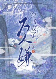 穿书成了万人迷的炮灰竹马