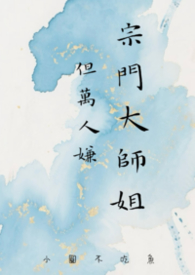 宗门大师姐,但万人嫌